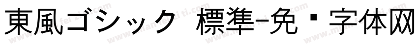 東風ゴシック 標準字体转换